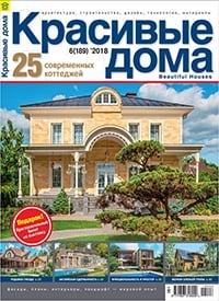 
				Публикация проекта загородного дома в журнале "КРАСИВЫЕ ДОМА" 6(189)'2018			